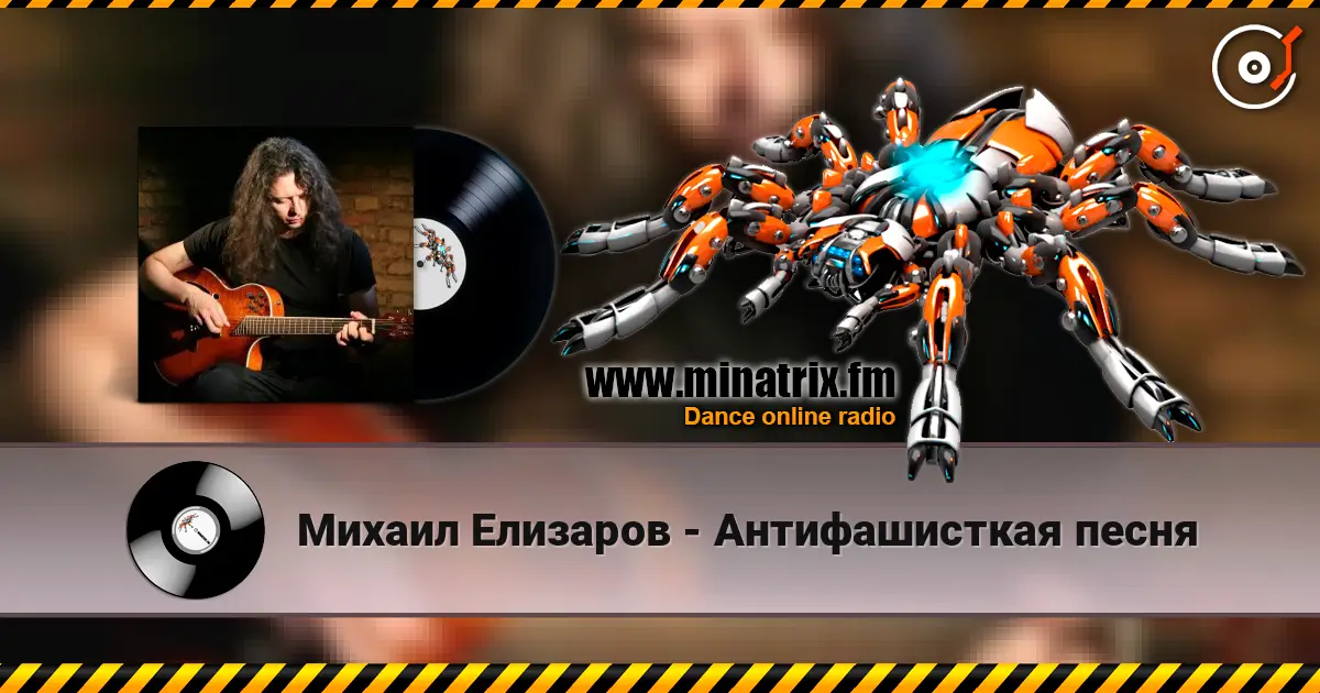 Михаил Елизаров - Антифашисткая песня écouter en ligne en haute qualité | Minatrix.FM