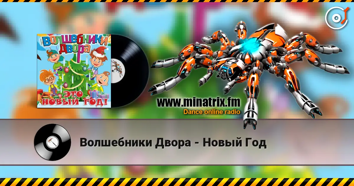 Волшебники Двора - Новый Год écouter en ligne en haute qualité | Minatrix.FM