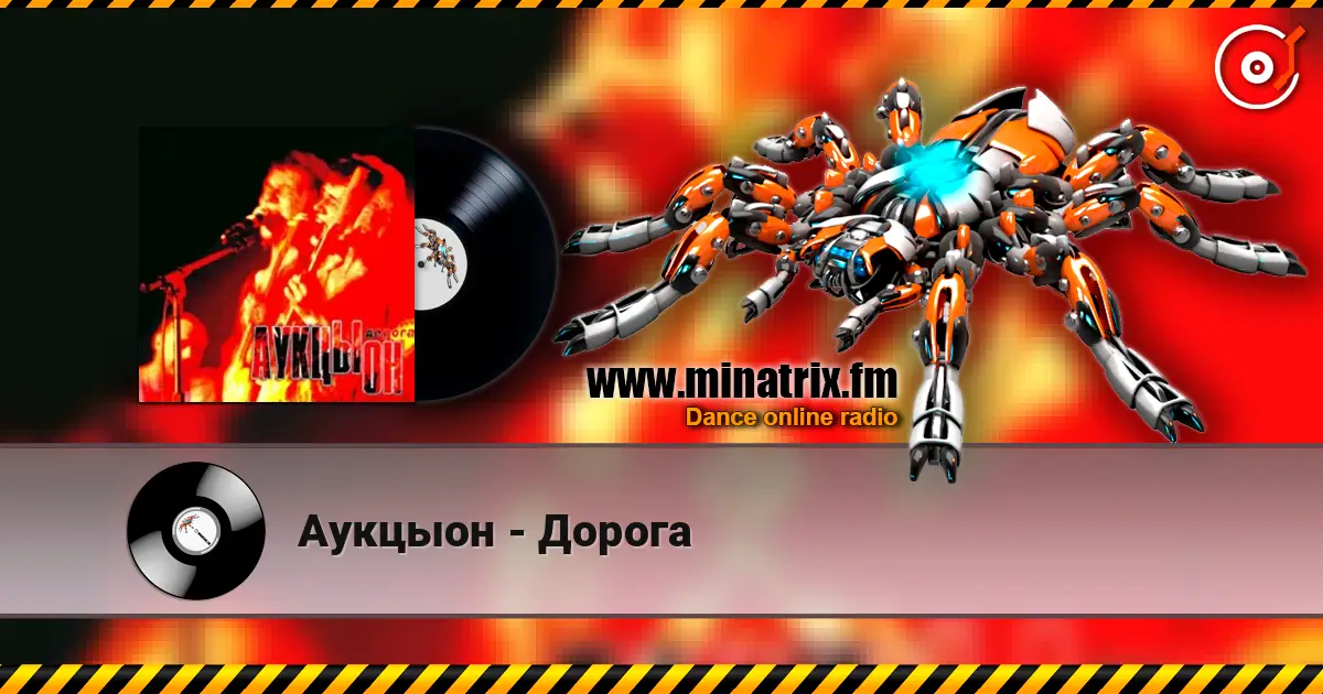 Аукцыон - Дорога écouter en ligne en haute qualité | Minatrix.FM