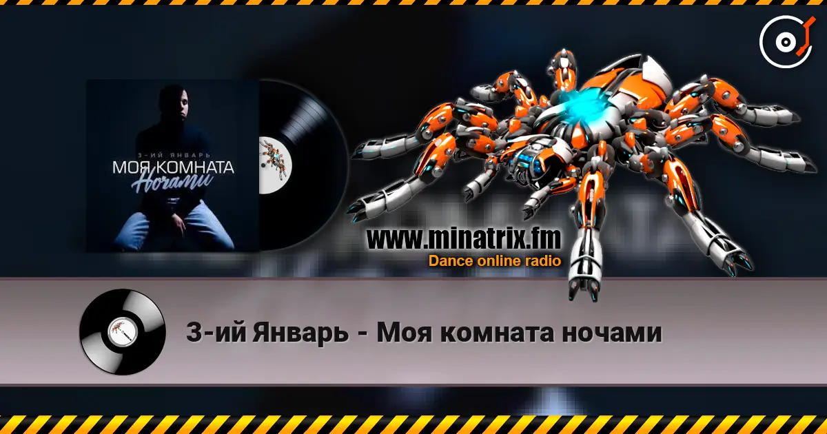 3-ий Январь - Моя комната ночами écouter en ligne en haute qualité | Minatrix.FM