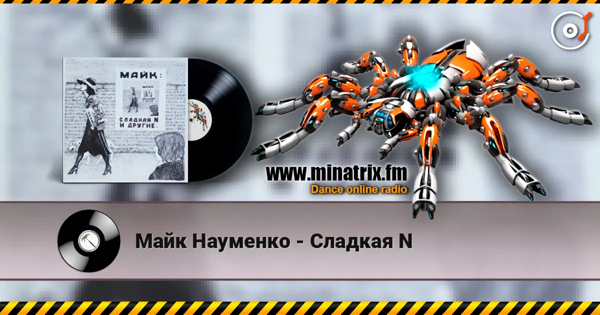 Майк Науменко - Сладкая N écouter en ligne en haute qualité | Minatrix.FM