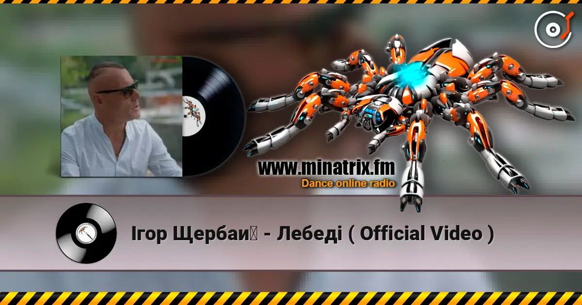 Ігор Щербай - Лебеді ( Official Video ) écouter en ligne en haute qualité | Minatrix.FM