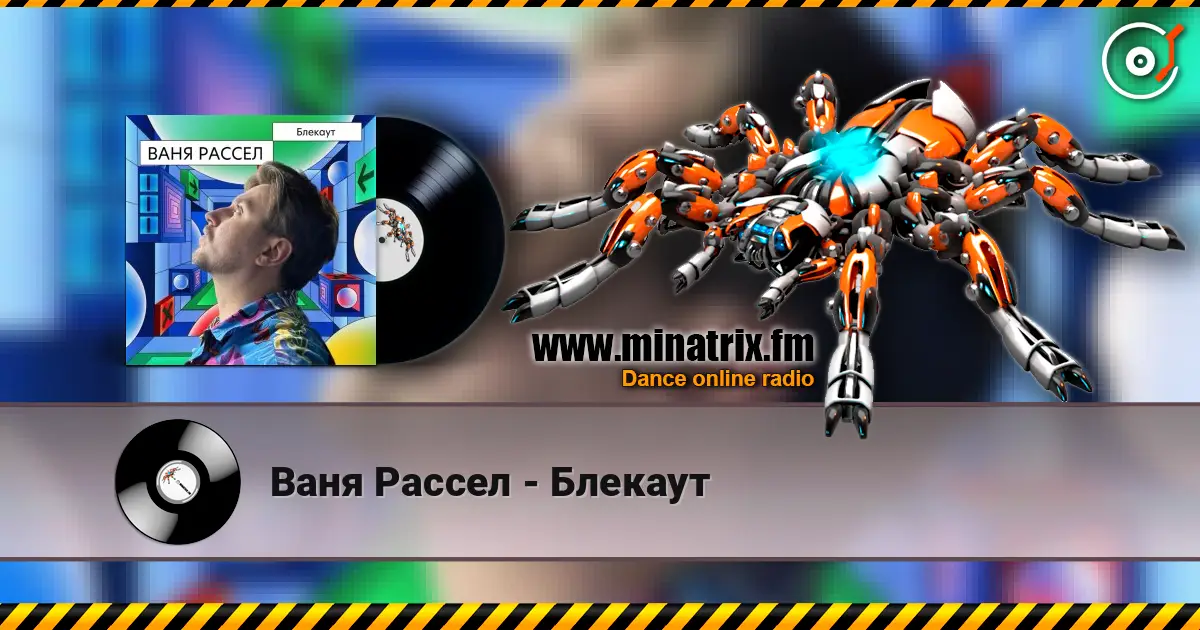 Ваня Рассел - Блекаут écouter en ligne en haute qualité | Minatrix.FM