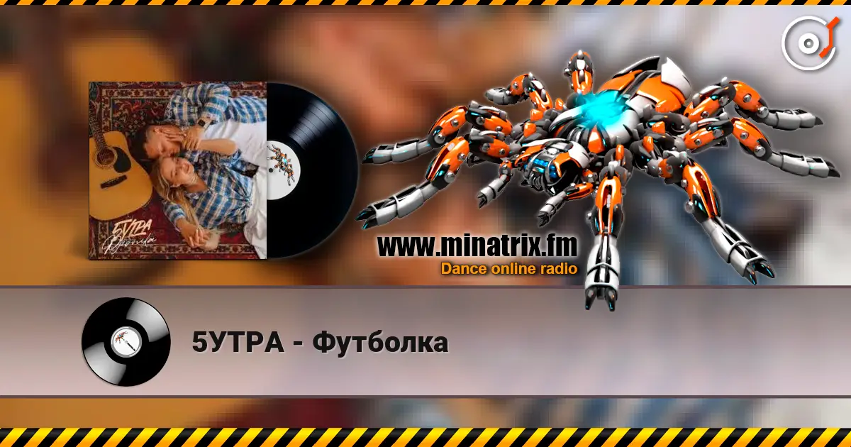 5УТРА - Футболка écouter en ligne en haute qualité | Minatrix.FM
