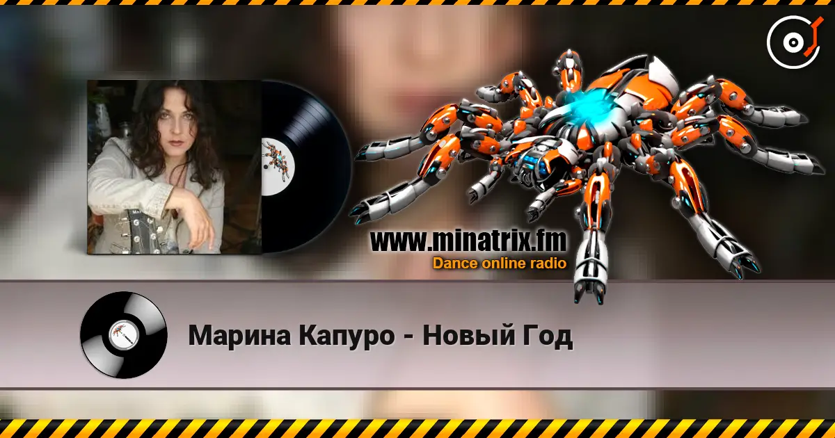 Марина Капуро - Новый Год écouter en ligne en haute qualité | Minatrix.FM