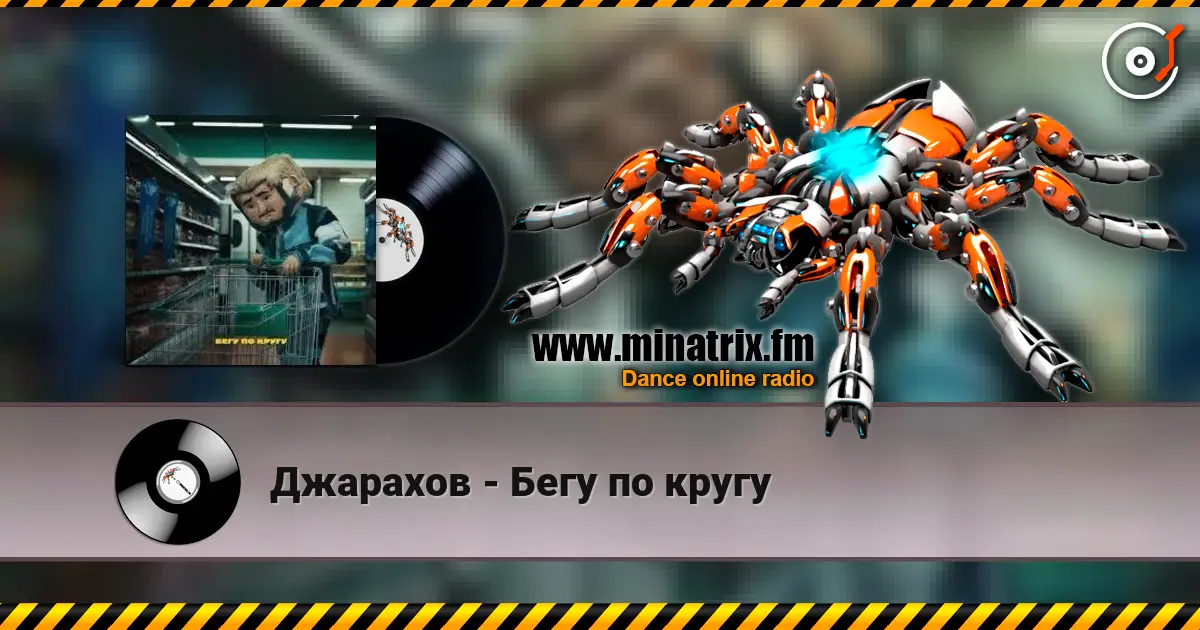 Джарахов - Бегу по кругу écouter en ligne en haute qualité | Minatrix.FM