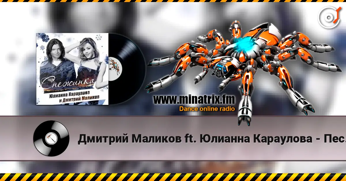 Дмитрий Маликов ft. Юлианна Караулова - Песня О Снежинке écouter en ligne en haute qualité | Minatrix.FM