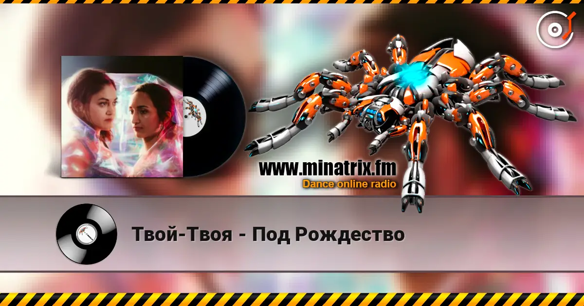 Твой-Твоя - Под Рождество écouter en ligne en haute qualité | Minatrix.FM
