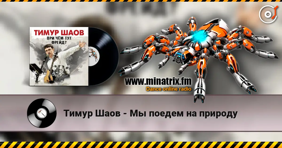 Тимур Шаов - Мы поедем на природу écouter en ligne en haute qualité | Minatrix.FM