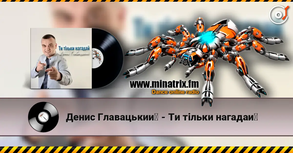 Денис Главацький - Ти тільки нагадай écouter en ligne en haute qualité | Minatrix.FM