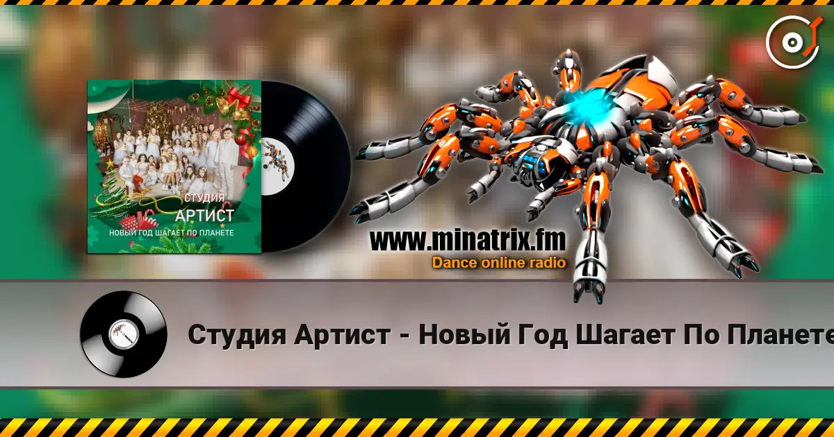 Студия Артист - Новый Год Шагает По Планете écouter en ligne en haute qualité | Minatrix.FM