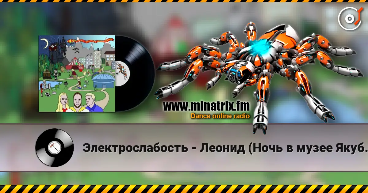 Электрослабость - Леонид (Ночь в музее Якубовича) écouter en ligne en haute qualité | Minatrix.FM