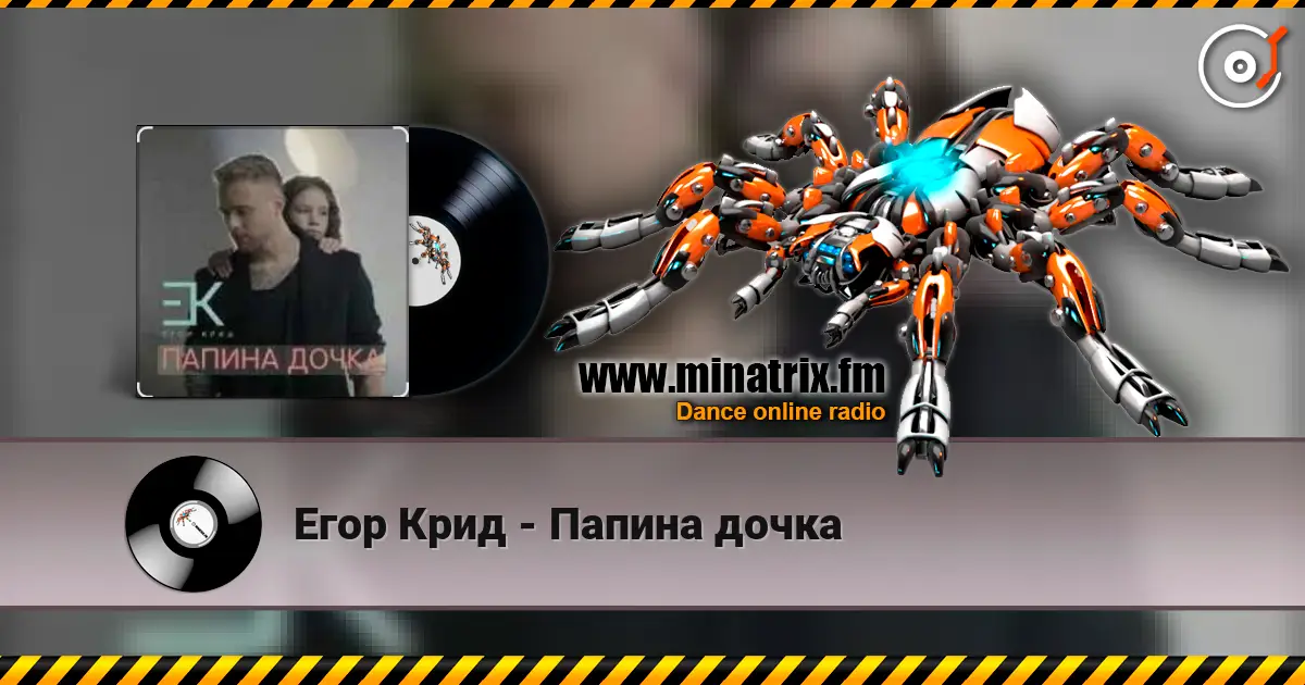 Егор Крид - Папина дочка écouter en ligne en haute qualité | Minatrix.FM
