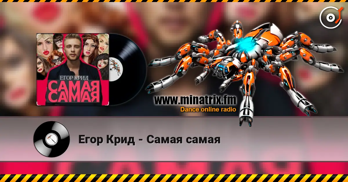 Егор Крид - Самая самая écouter en ligne en haute qualité | Minatrix.FM