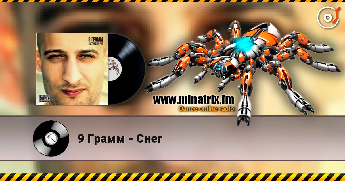 9 Грамм - Снег écouter en ligne en haute qualité | Minatrix.FM