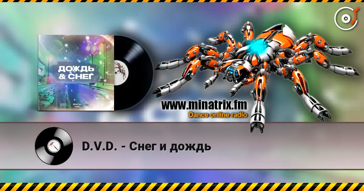 D.V.D. - Снег и дождь écouter en ligne en haute qualité | Minatrix.FM