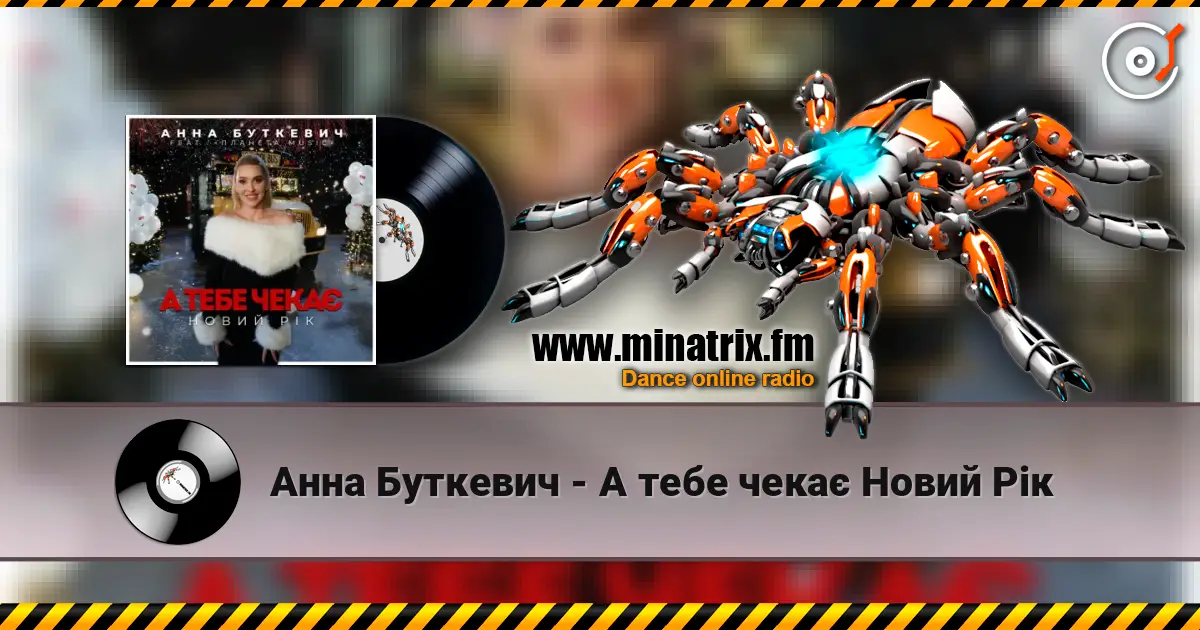 Анна Буткевич - А тебе чекає Новий Рік écouter en ligne en haute qualité | Minatrix.FM