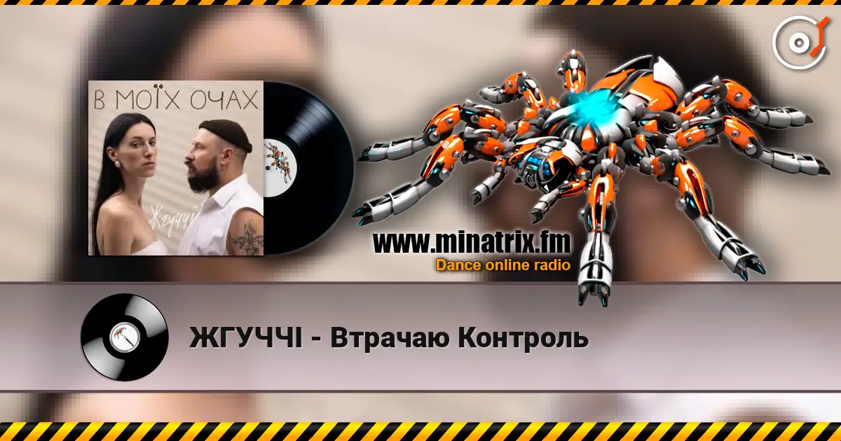 ЖГУЧЧІ - Втрачаю Контроль écouter en ligne en haute qualité | Minatrix.FM