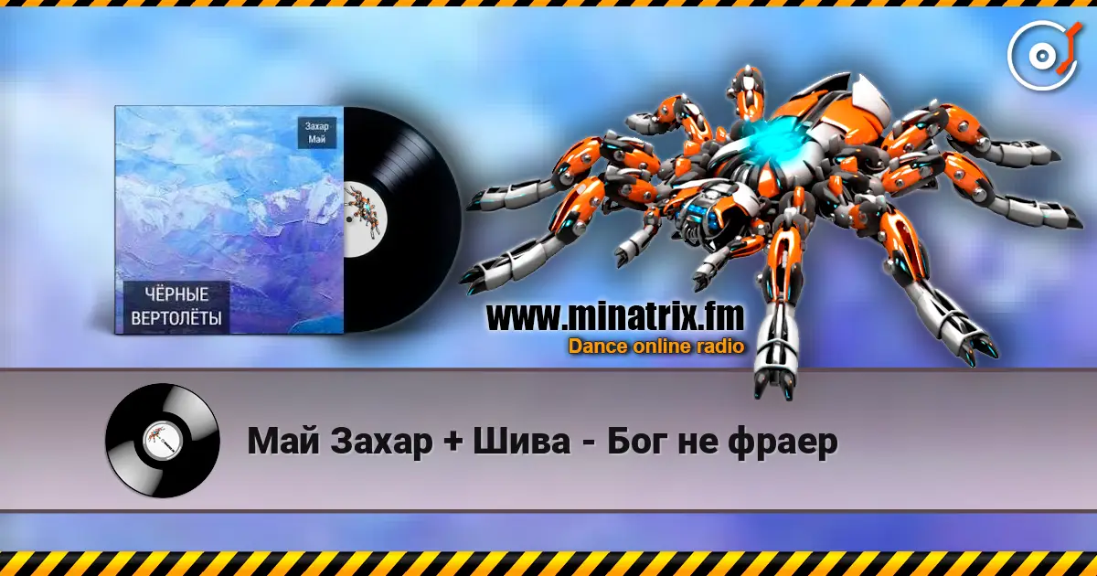 Май Захар + Шива - Бог не фраер écouter en ligne en haute qualité | Minatrix.FM