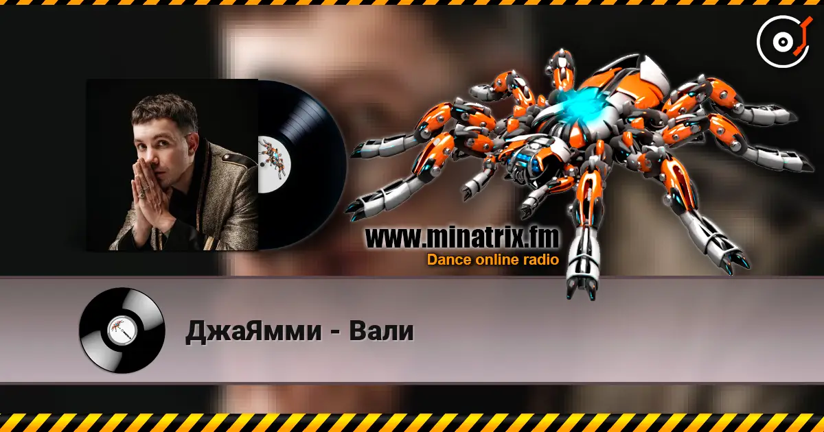 ДжаЯмми - Вали écouter en ligne en haute qualité | Minatrix.FM
