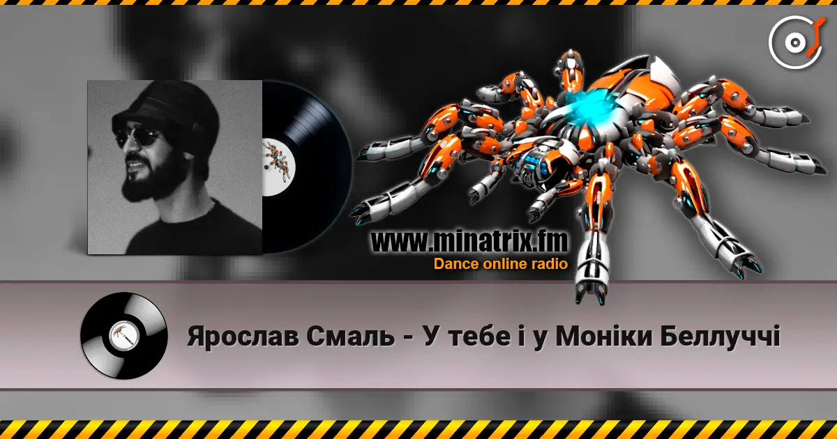 Ярослав Смаль - У тебе і у Моніки Беллуччі écouter en ligne en haute qualité | Minatrix.FM