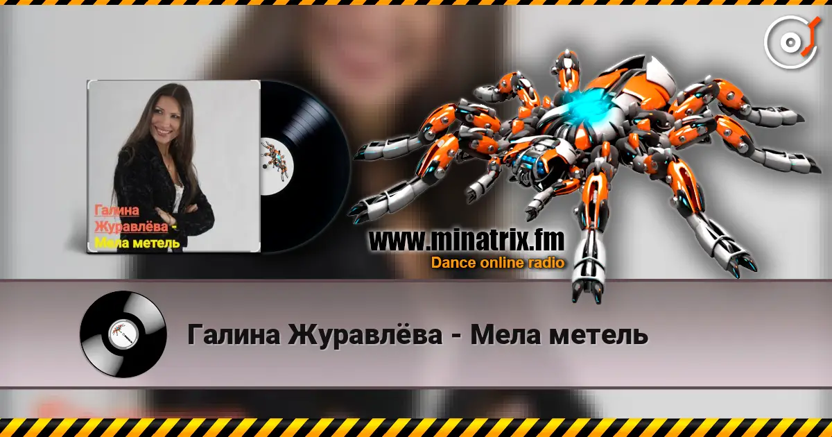 Галина Журавлёва - Мела метель écouter en ligne en haute qualité | Minatrix.FM