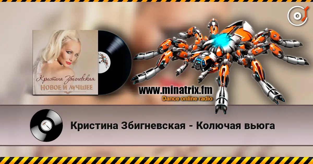 Кристина Збигневская - Колючая вьюга écouter en ligne en haute qualité | Minatrix.FM