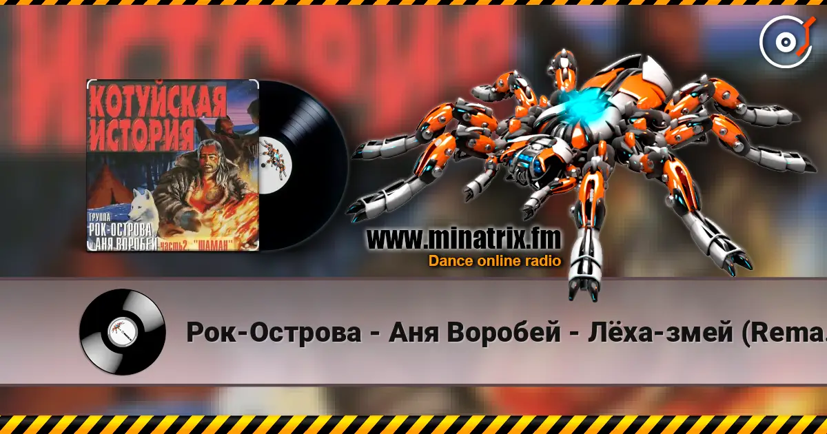 Рок-Острова - Аня Воробей - Лёха-змей (Remastered 2023) écouter en ligne en haute qualité | Minatrix.FM
