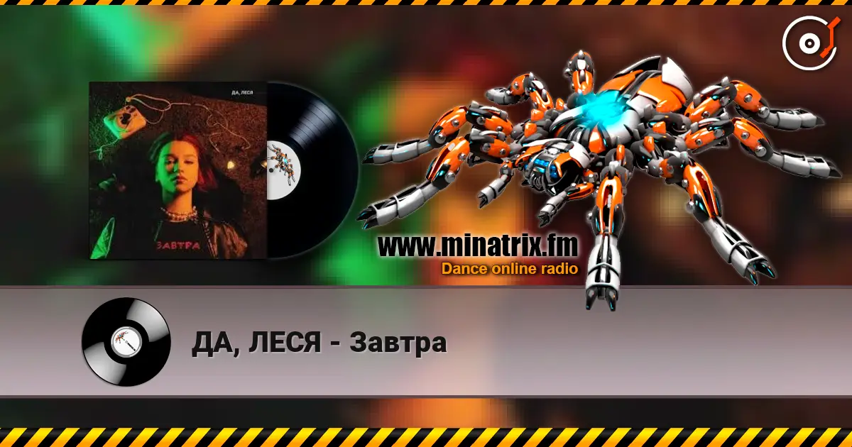 ДА, ЛЕСЯ - Завтра écouter en ligne en haute qualité | Minatrix.FM