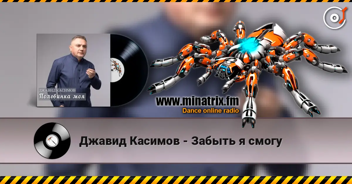 Джавид Касимов - Забыть я смогу écouter en ligne en haute qualité | Minatrix.FM