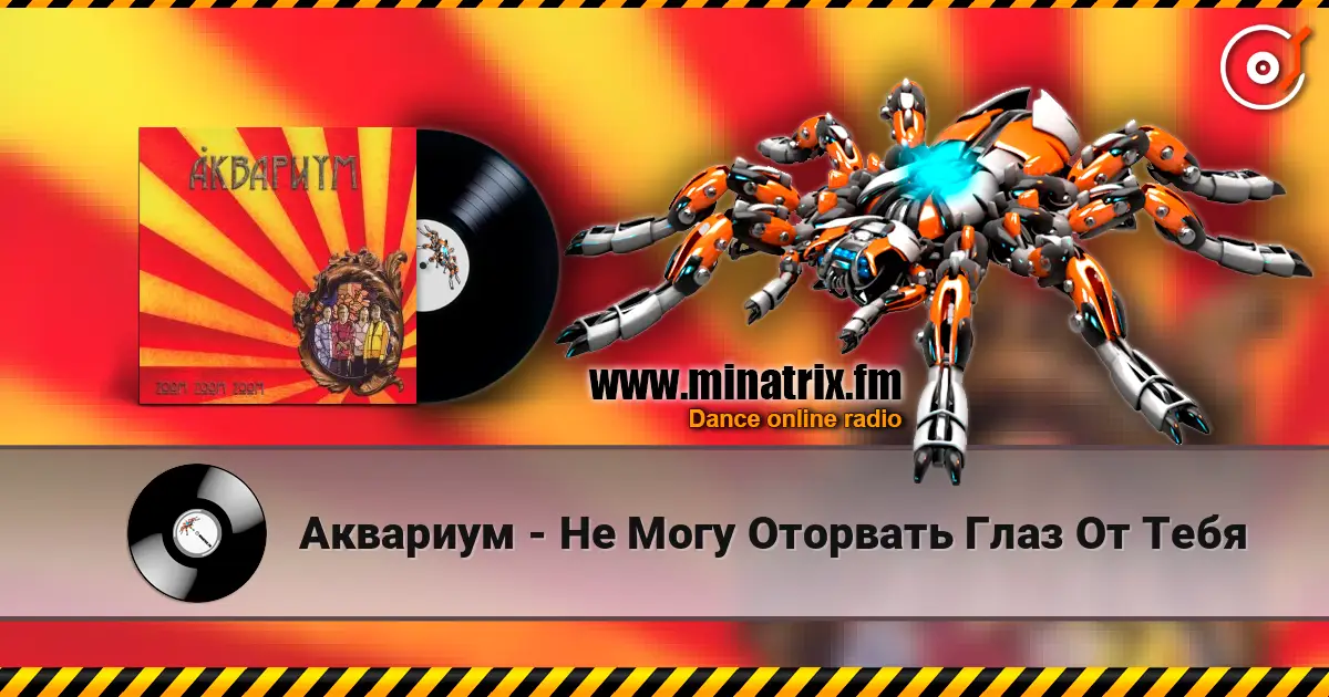Аквариум - Не Могу Оторвать Глаз От Тебя écouter en ligne en haute qualité | Minatrix.FM