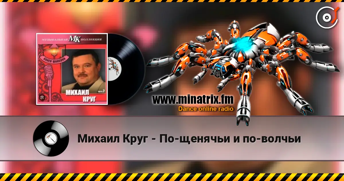 Михаил Круг - По-щенячьи и по-волчьи écouter en ligne en haute qualité | Minatrix.FM