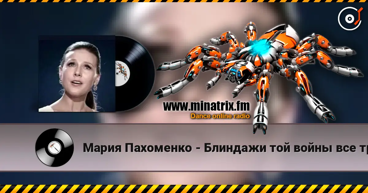 Мария Пахоменко - Блиндажи той войны все травой заросли écouter en ligne en haute qualité | Minatrix.FM