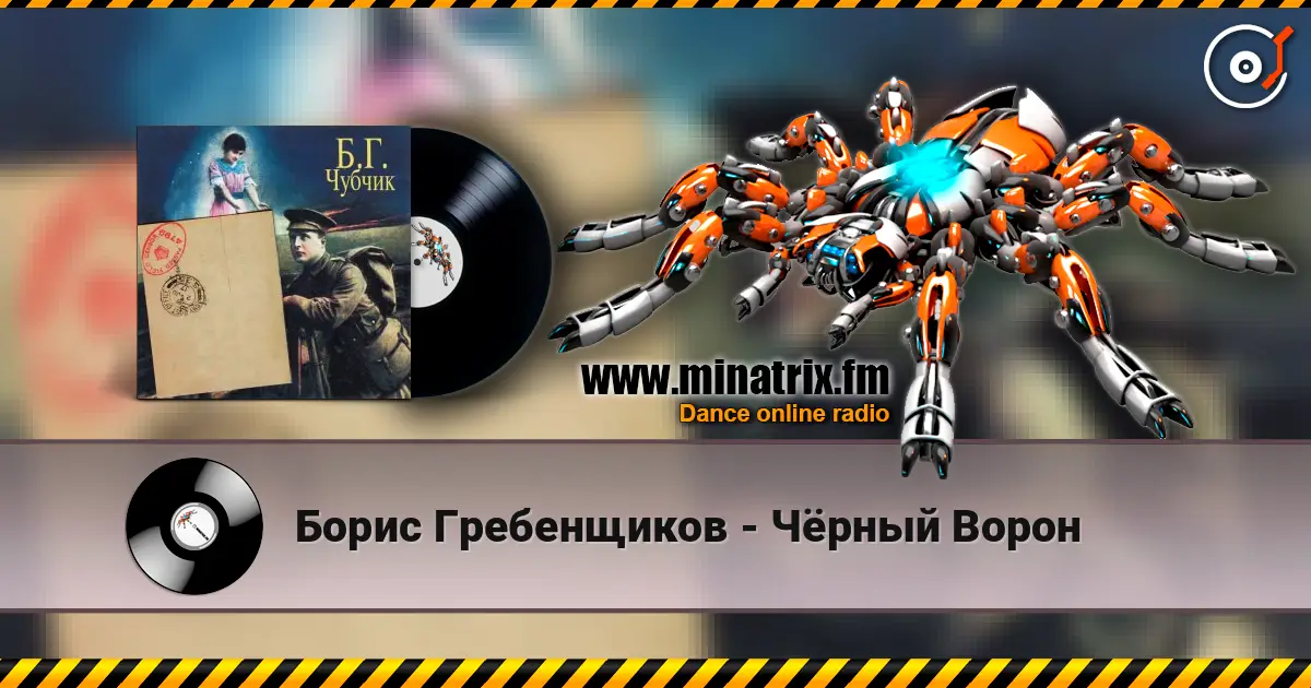 Борис Гребенщиков - Чёрный Ворон écouter en ligne en haute qualité | Minatrix.FM