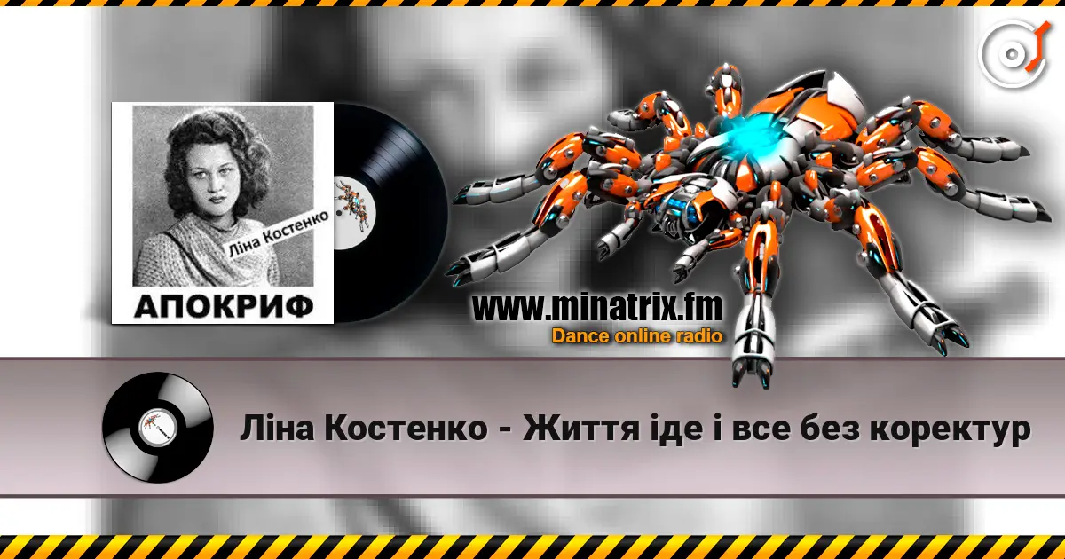 Ліна Костенко - Життя іде і все без коректур écouter en ligne en haute qualité | Minatrix.FM