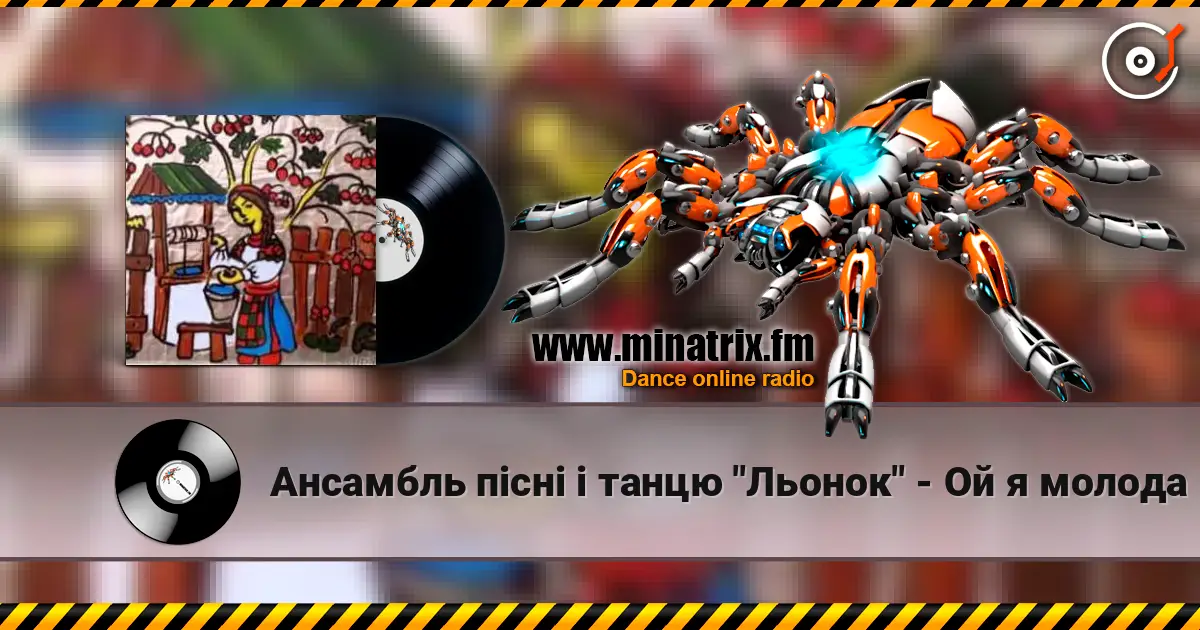 Ансамбль пісні і танцю "Льонок" - Ой я молода écouter en ligne en haute qualité | Minatrix.FM