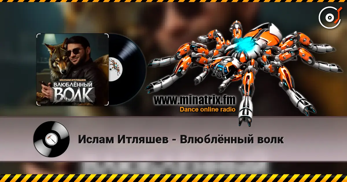 Ислам Итляшев - Влюблённый волк écouter en ligne en haute qualité | Minatrix.FM
