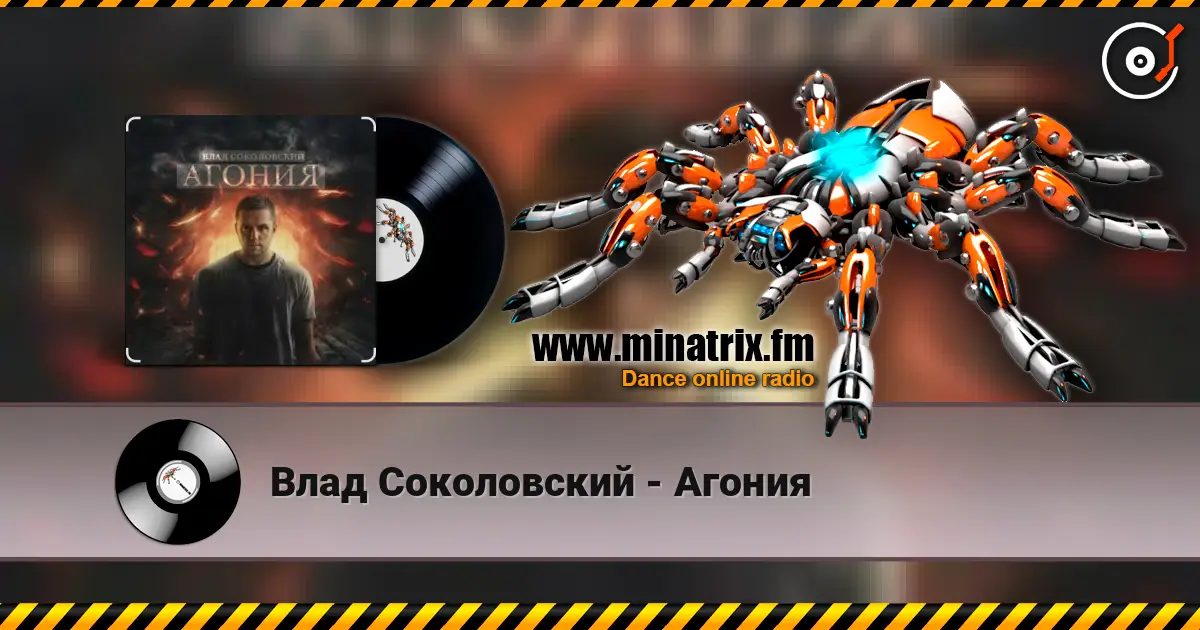 Влад Соколовский - Агония écouter en ligne en haute qualité | Minatrix.FM