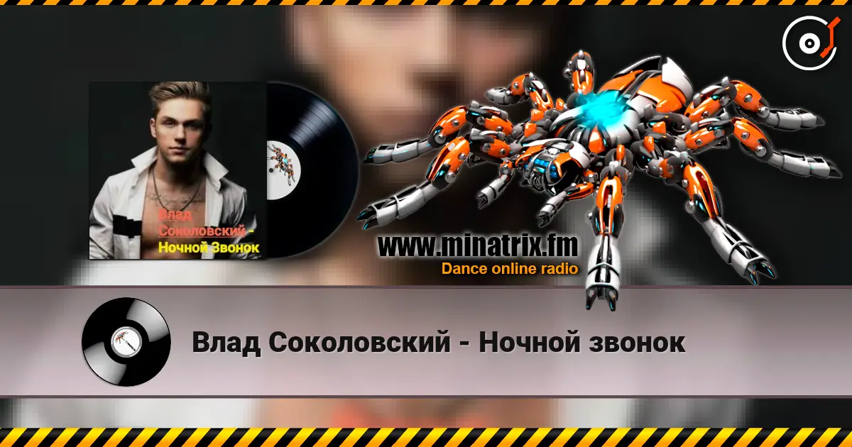 Влад Соколовский - Ночной звонок écouter en ligne en haute qualité | Minatrix.FM