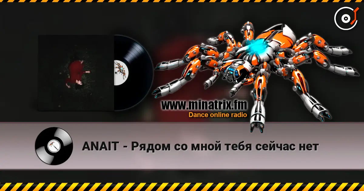ANAIT - Рядом со мной тебя сейчас нет écouter en ligne en haute qualité | Minatrix.FM