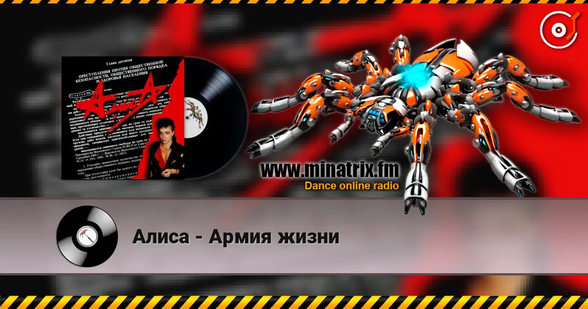 Алиса - Армия жизни écouter en ligne en haute qualité | Minatrix.FM
