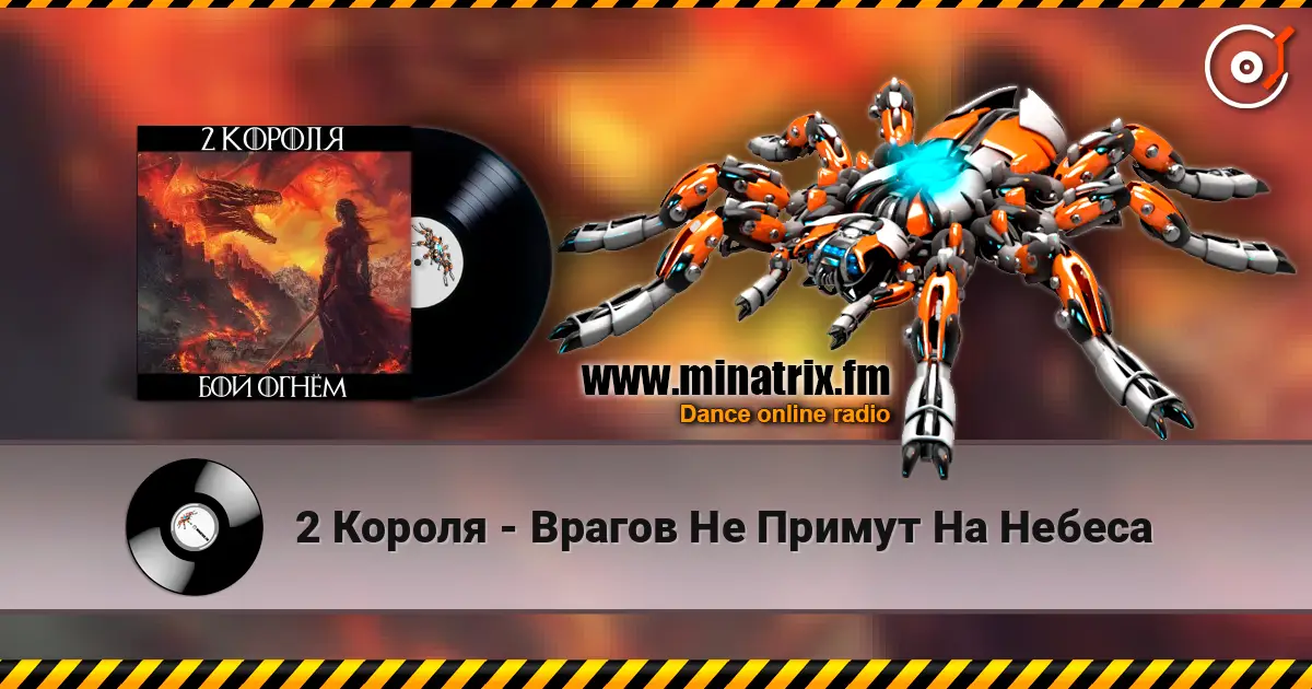 2 Короля - Врагов Не Примут На Небеса écouter en ligne en haute qualité | Minatrix.FM