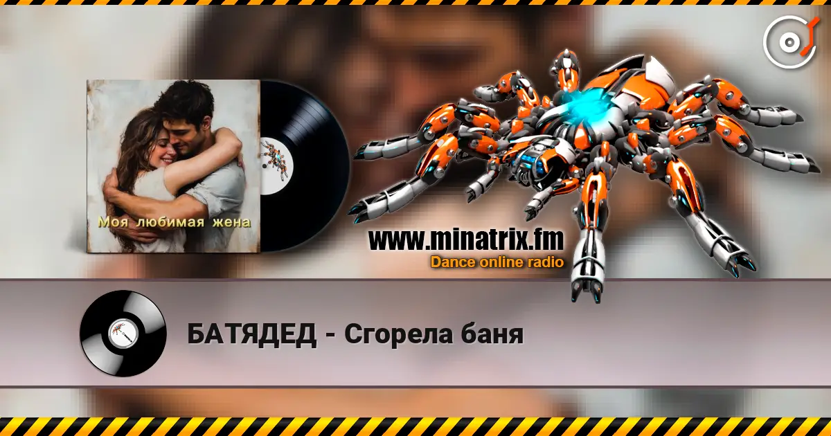 БАТЯДЕД - Сгорела баня écouter en ligne en haute qualité | Minatrix.FM