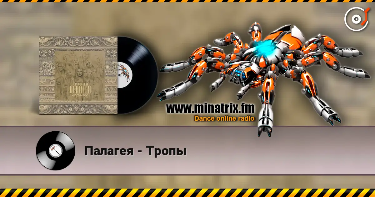 Палагея - Тропы écouter en ligne en haute qualité | Minatrix.FM