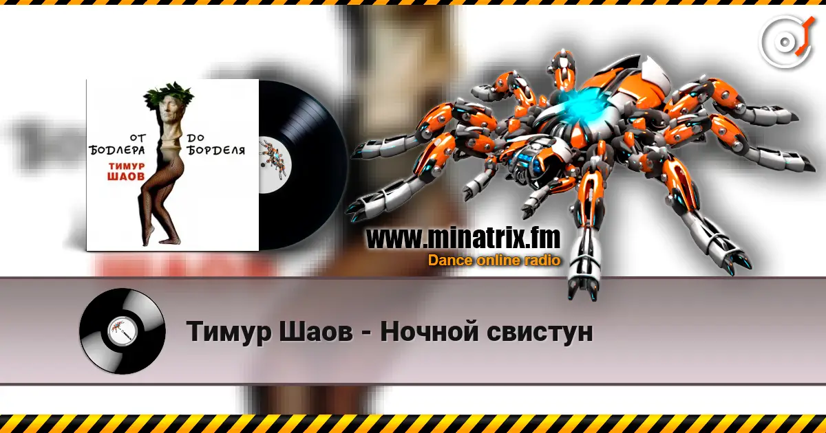 Тимур Шаов - Ночной свистун écouter en ligne en haute qualité | Minatrix.FM