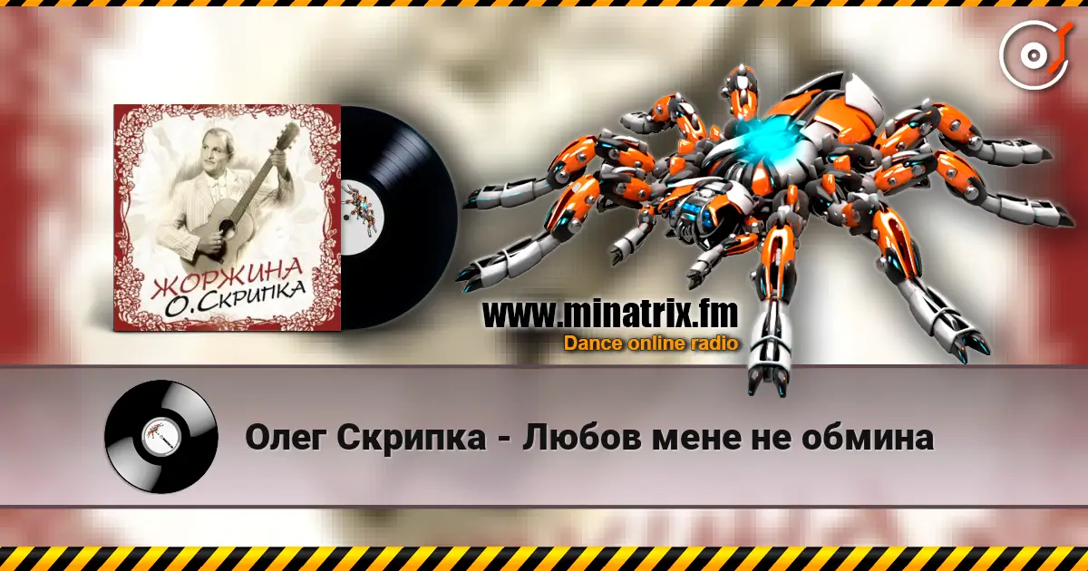 Олег Скрипка - Любов мене не обмина écouter en ligne en haute qualité | Minatrix.FM