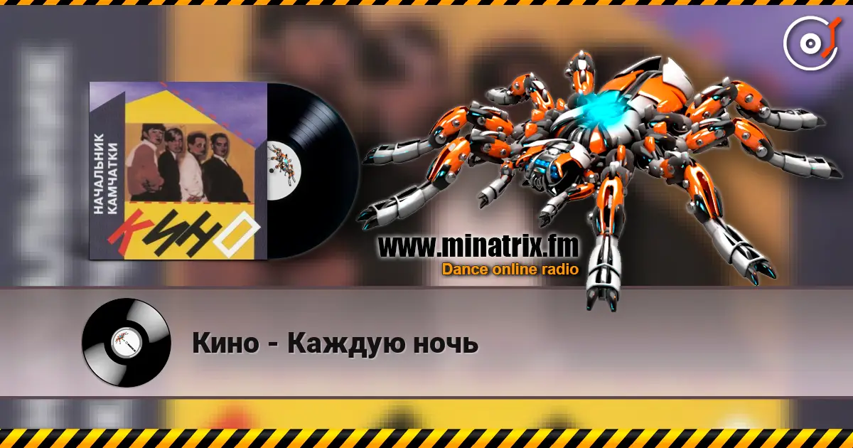 Кино - Каждую ночь écouter en ligne en haute qualité | Minatrix.FM