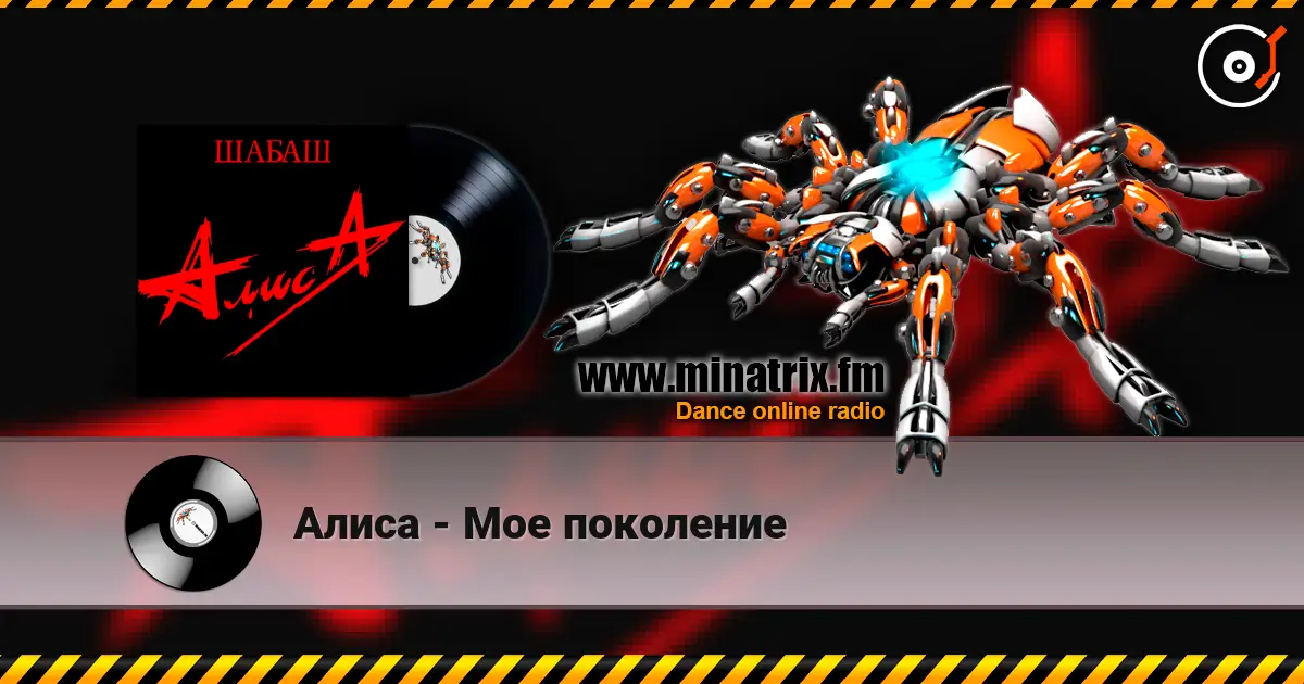 Алиса - Мое поколение écouter en ligne en haute qualité | Minatrix.FM