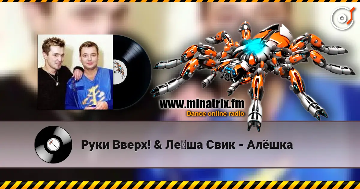 Руки Вверх! & Лёша Свик - Алёшка écouter en ligne en haute qualité | Minatrix.FM