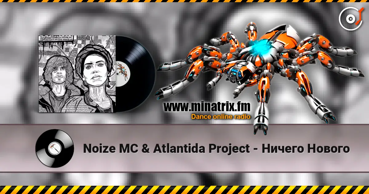 Noize MC & Atlantida Project - Ничего Нового écouter en ligne en haute qualité | Minatrix.FM